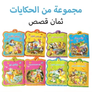 8-Piece Arabic Kids Montessori Picture Story Books for Ages 3-8